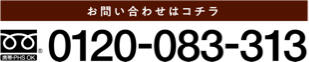 お問い合わせは0120-083-313