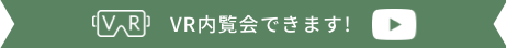 VR内覧会できます!