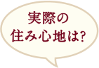 実際の住み心地は？