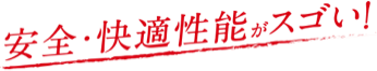 安全・快適性能がスゴい！