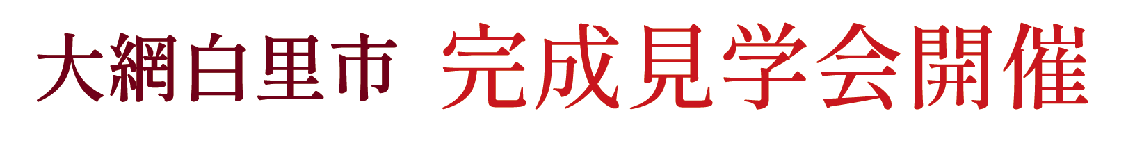 山武市にて