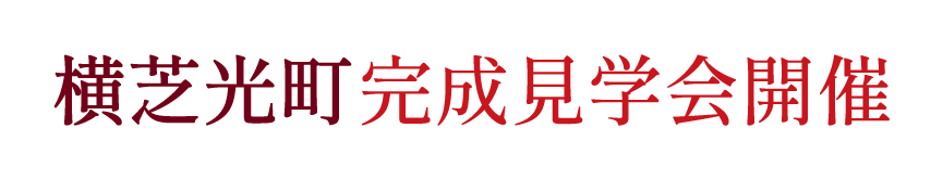 山武市にて