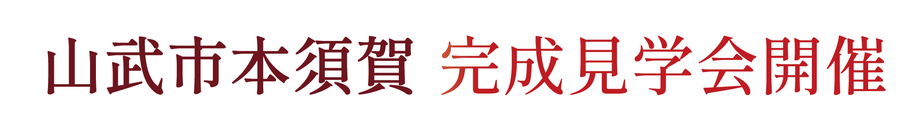 山武市にて