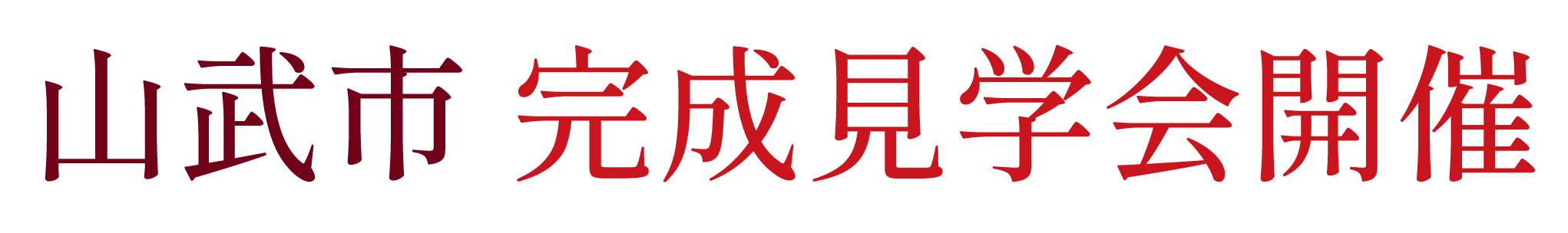 山武市にて