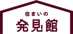 住まいの発見館