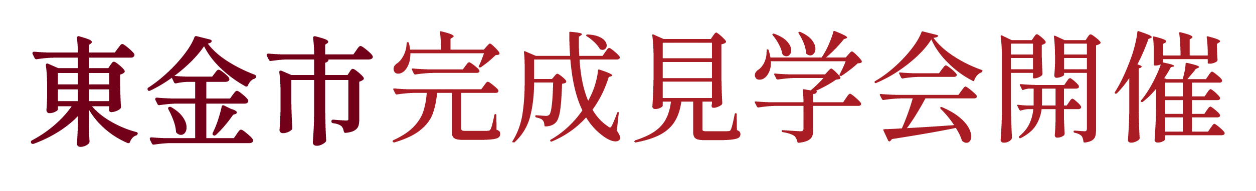 山武市にて