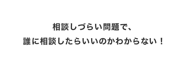 ご相談ください